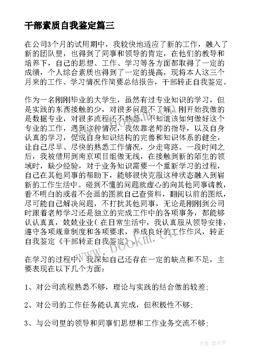 最新干部素质自我鉴定 干部自我鉴定(优秀10篇)