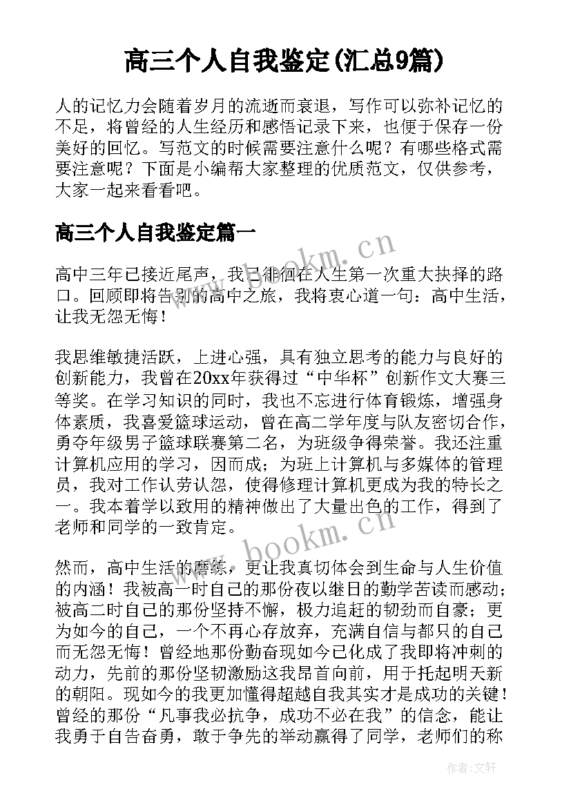 高三个人自我鉴定(汇总9篇)