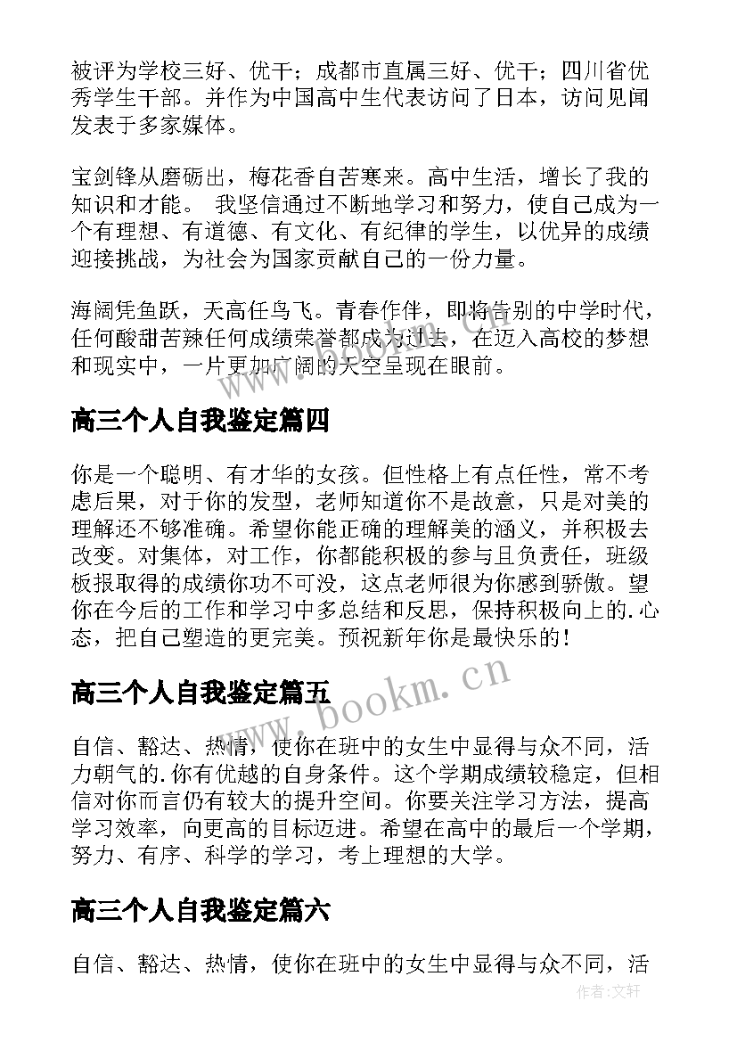 高三个人自我鉴定(汇总9篇)