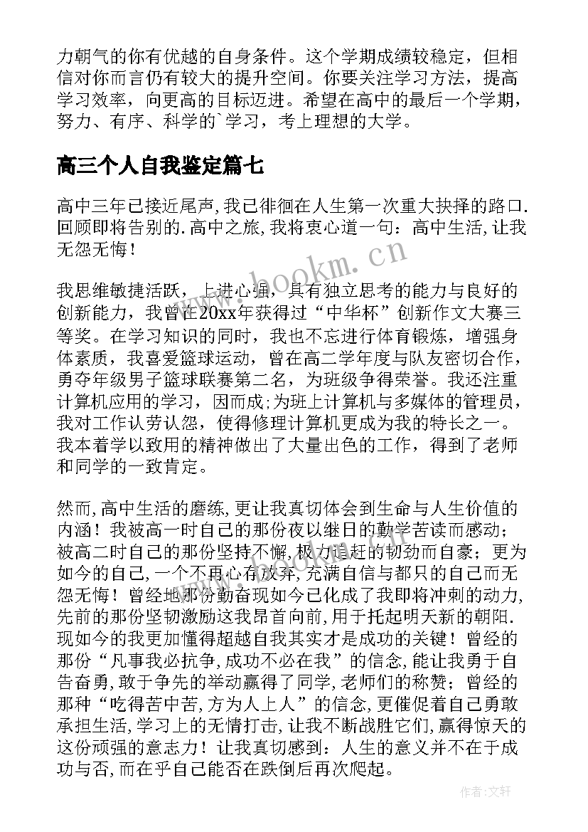 高三个人自我鉴定(汇总9篇)