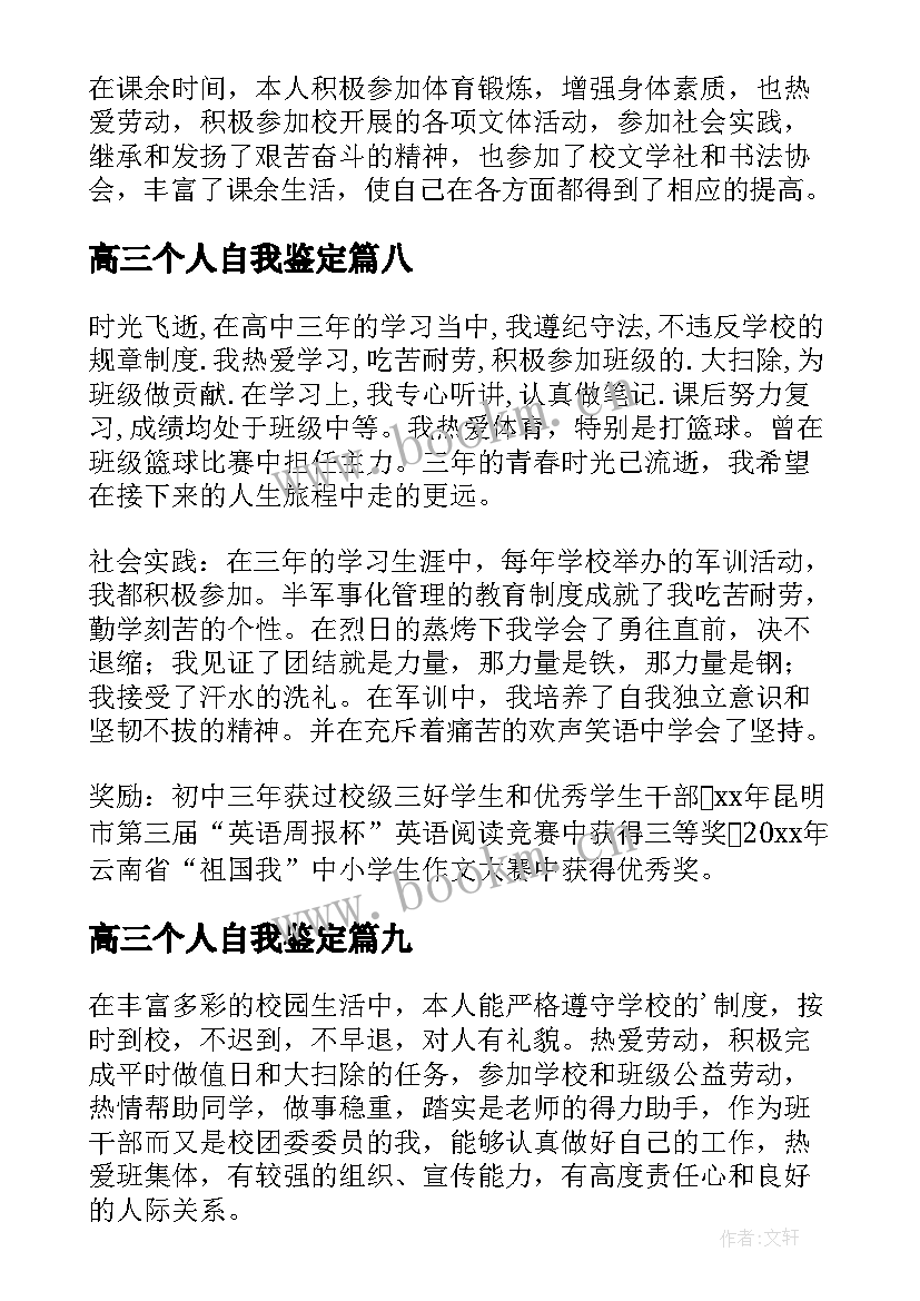 高三个人自我鉴定(汇总9篇)