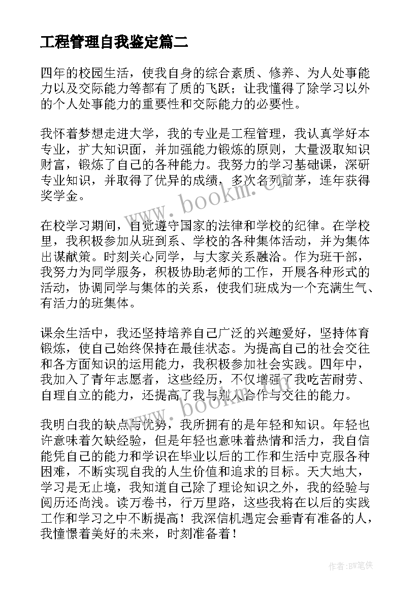 2023年工程管理自我鉴定 建设工程管理毕业自我鉴定(优秀7篇)