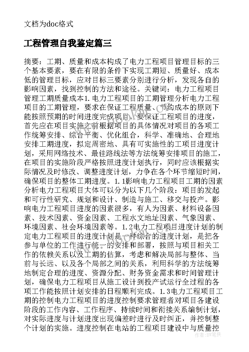 2023年工程管理自我鉴定 建设工程管理毕业自我鉴定(优秀7篇)