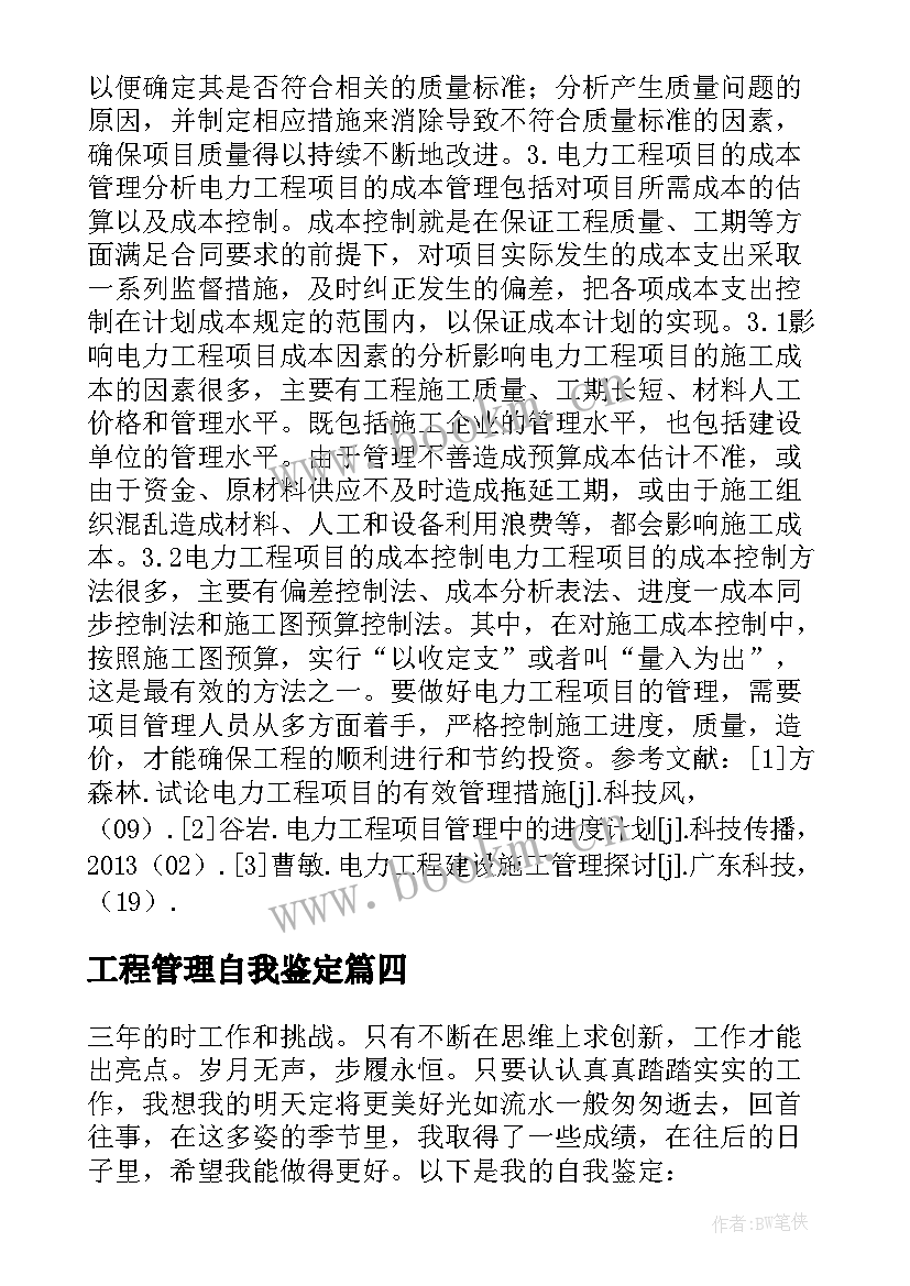 2023年工程管理自我鉴定 建设工程管理毕业自我鉴定(优秀7篇)