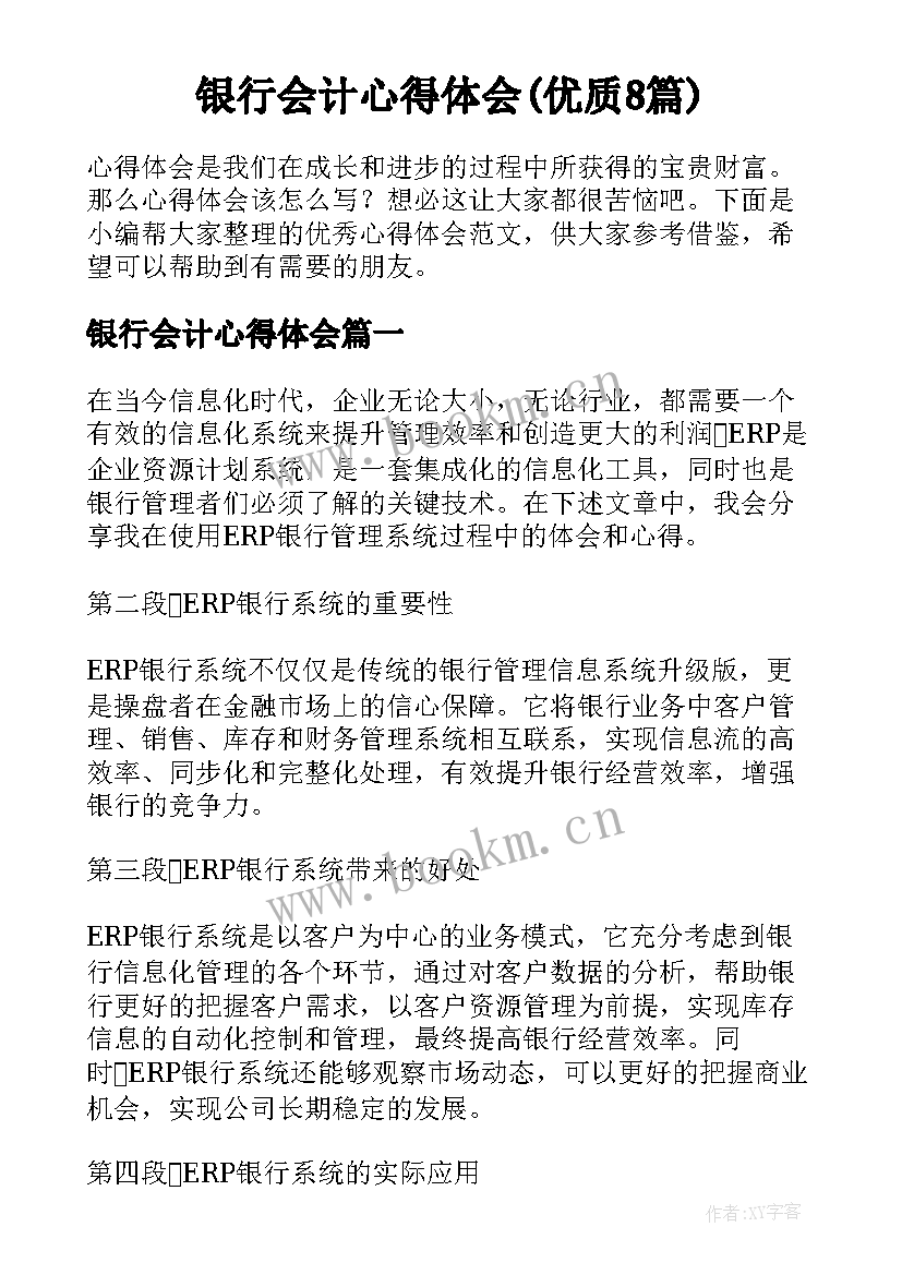 银行会计心得体会(优质8篇)