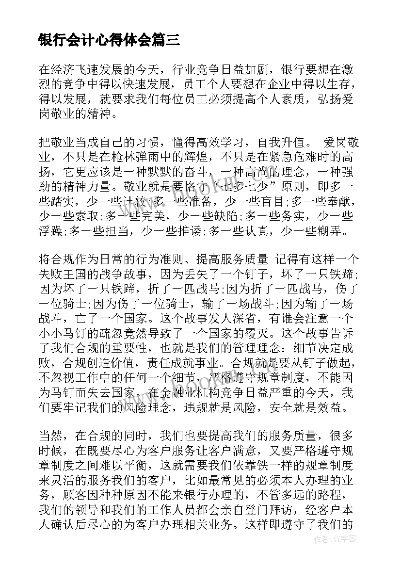 银行会计心得体会(优质8篇)