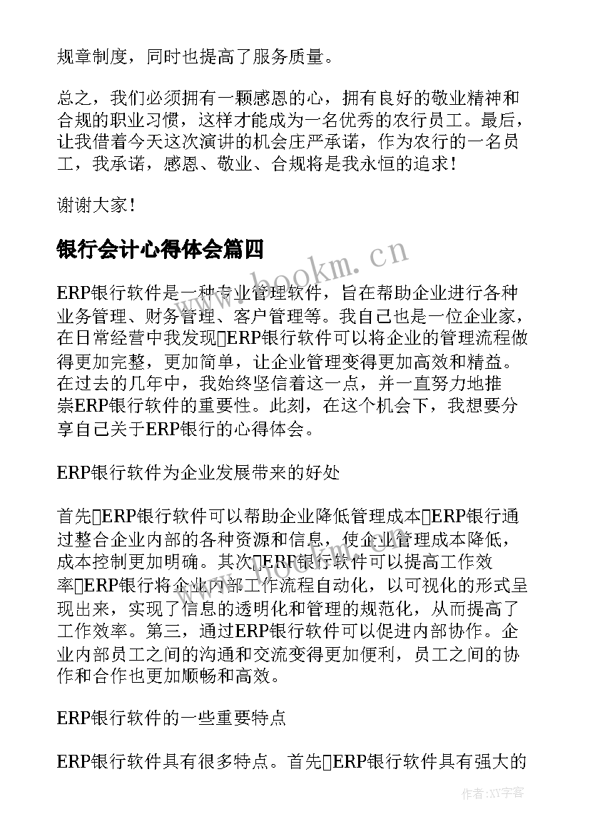 银行会计心得体会(优质8篇)