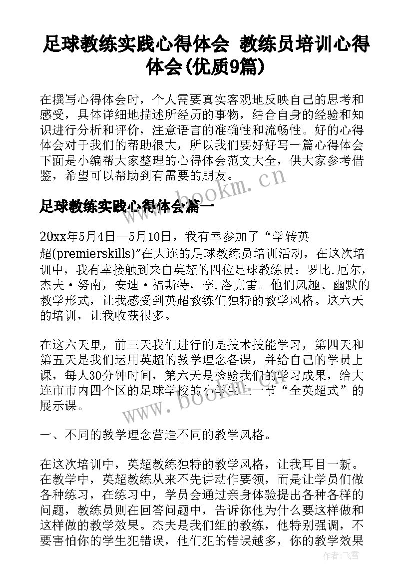 足球教练实践心得体会 教练员培训心得体会(优质9篇)