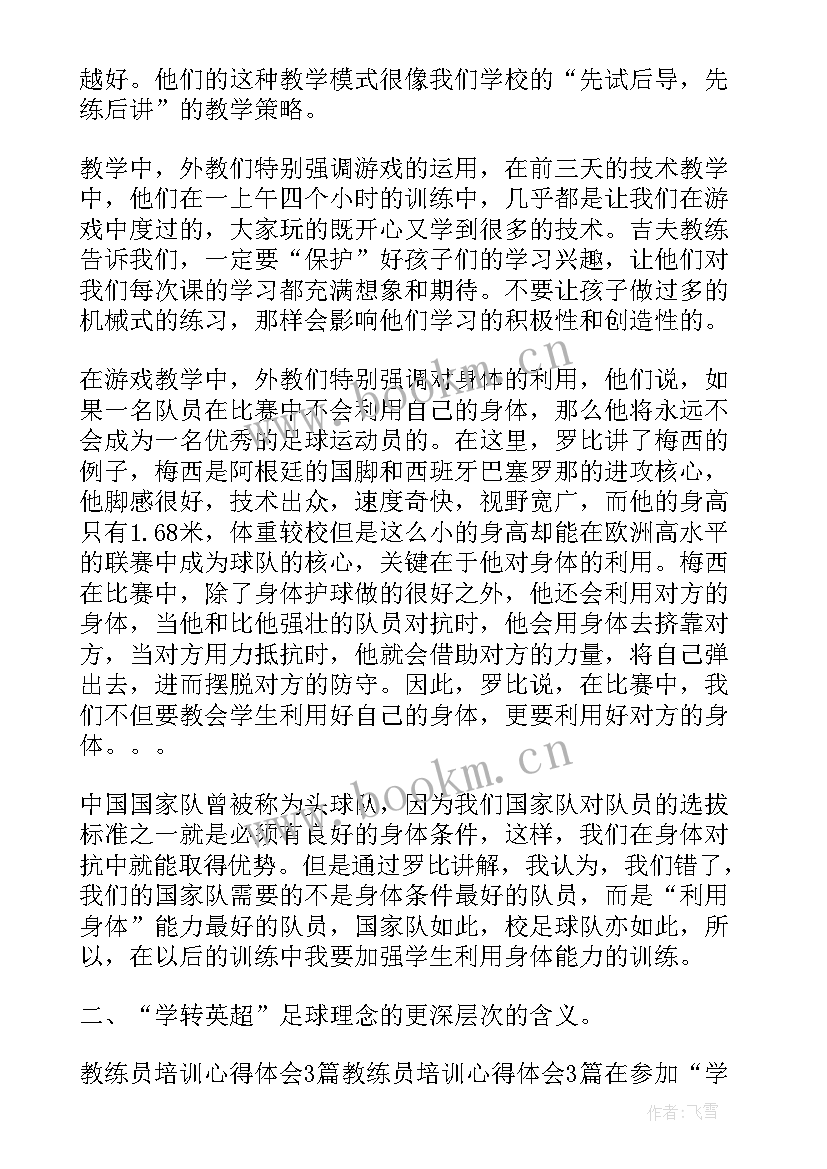 足球教练实践心得体会 教练员培训心得体会(优质9篇)