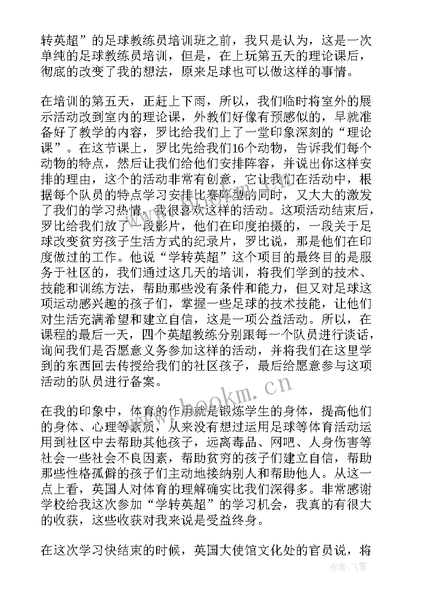 足球教练实践心得体会 教练员培训心得体会(优质9篇)