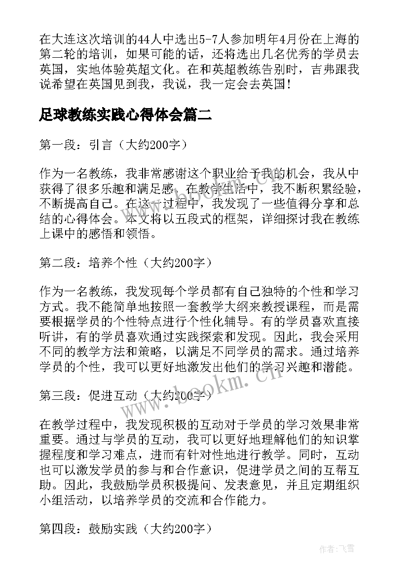 足球教练实践心得体会 教练员培训心得体会(优质9篇)