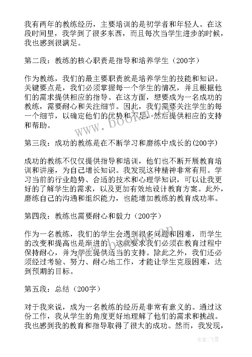 足球教练实践心得体会 教练员培训心得体会(优质9篇)