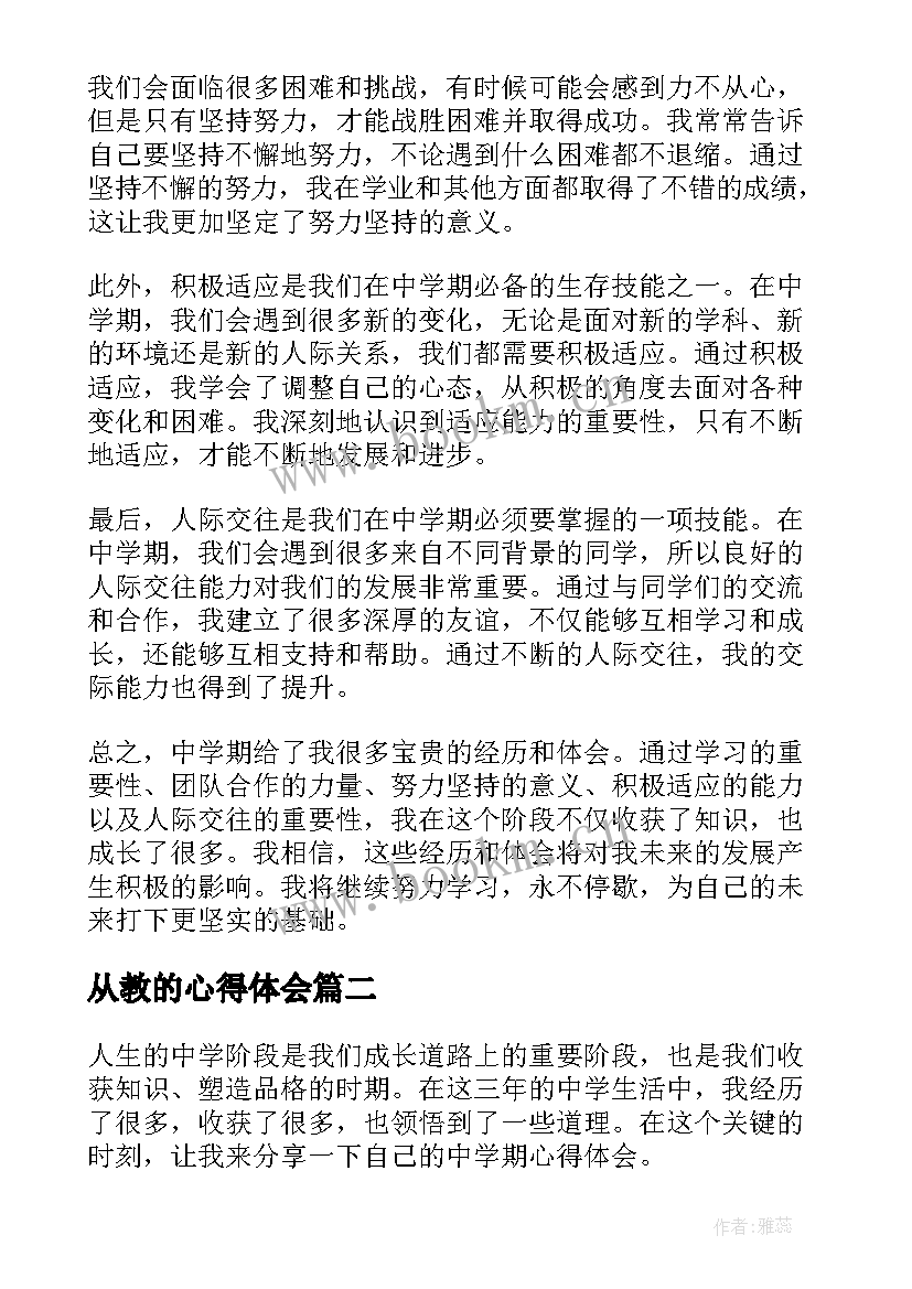 从教的心得体会 中学期心得体会(优质10篇)