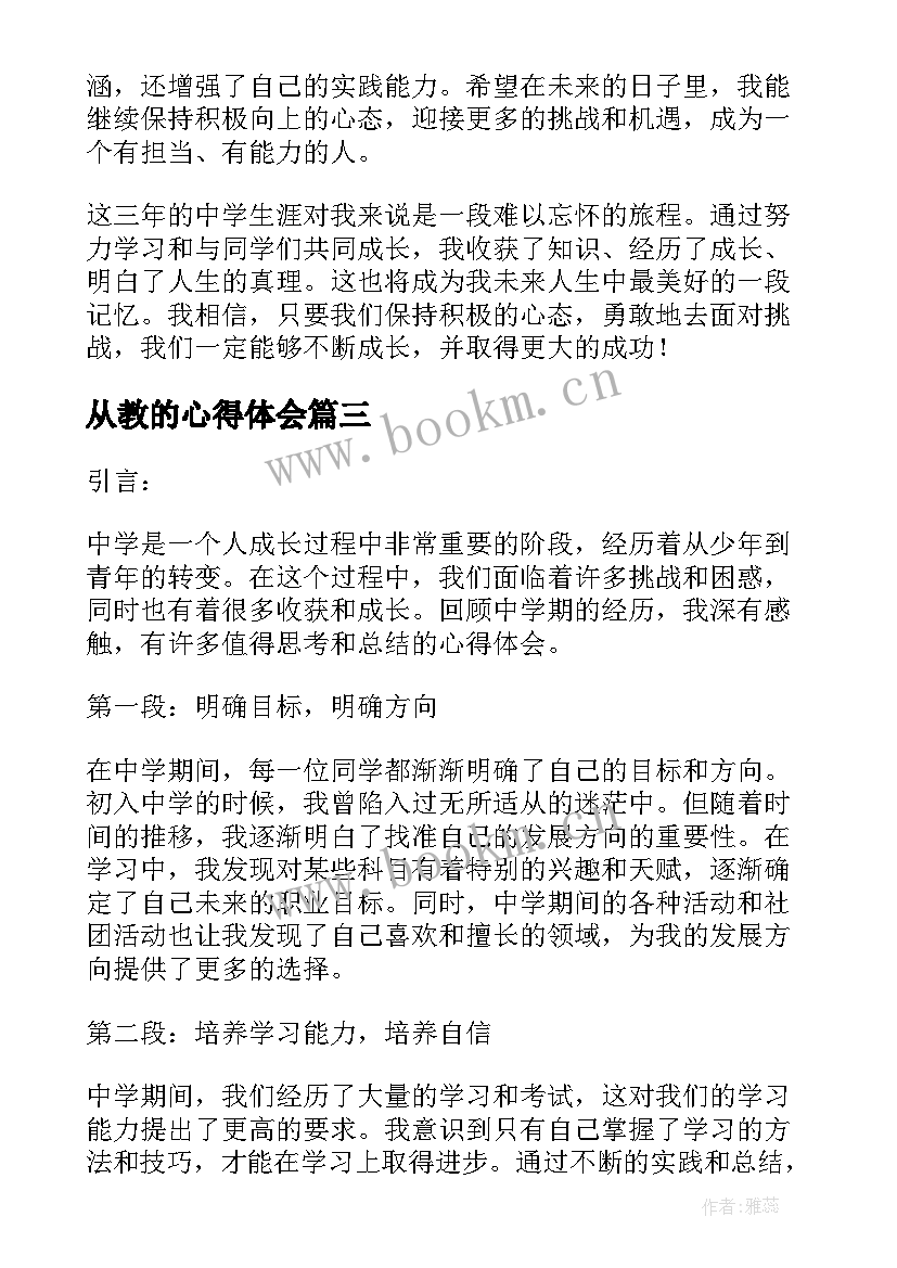 从教的心得体会 中学期心得体会(优质10篇)