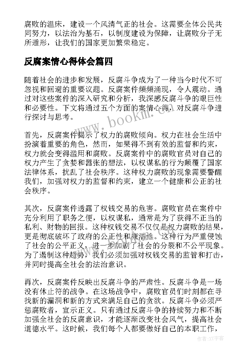 反腐案情心得体会(大全8篇)