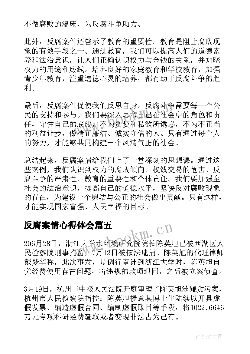 反腐案情心得体会(大全8篇)