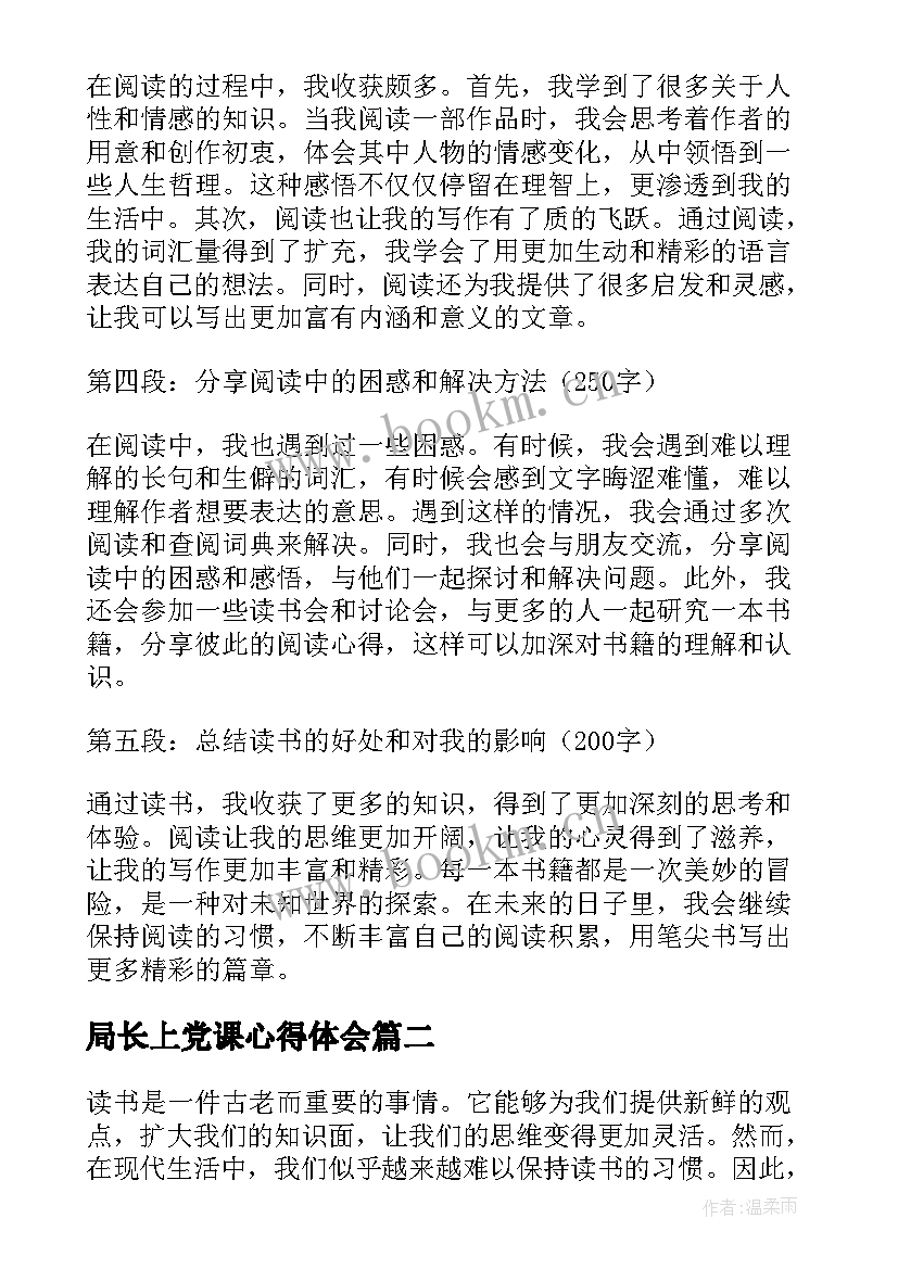 最新局长上党课心得体会(汇总6篇)