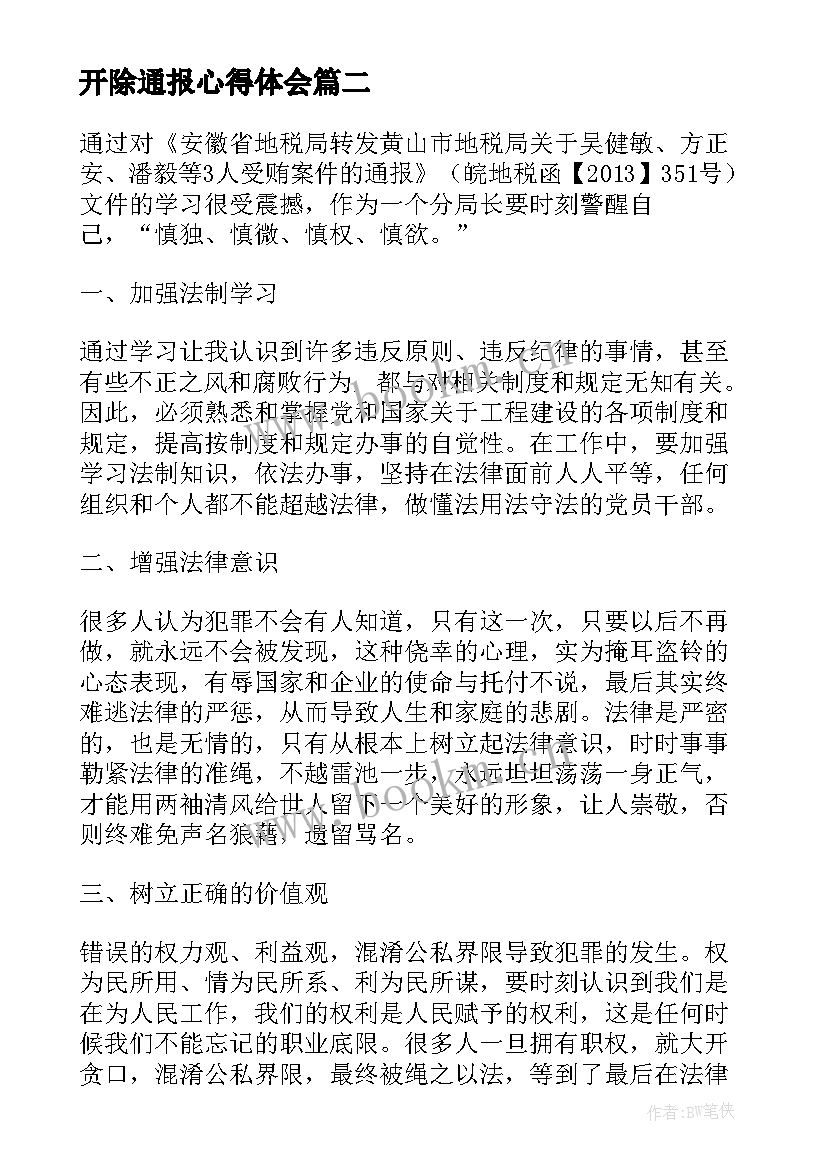 最新开除通报心得体会(优秀5篇)