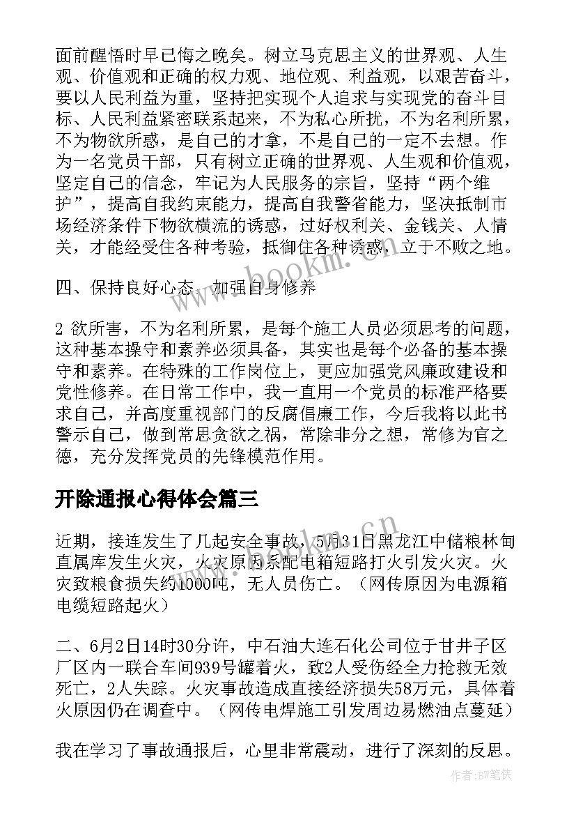 最新开除通报心得体会(优秀5篇)