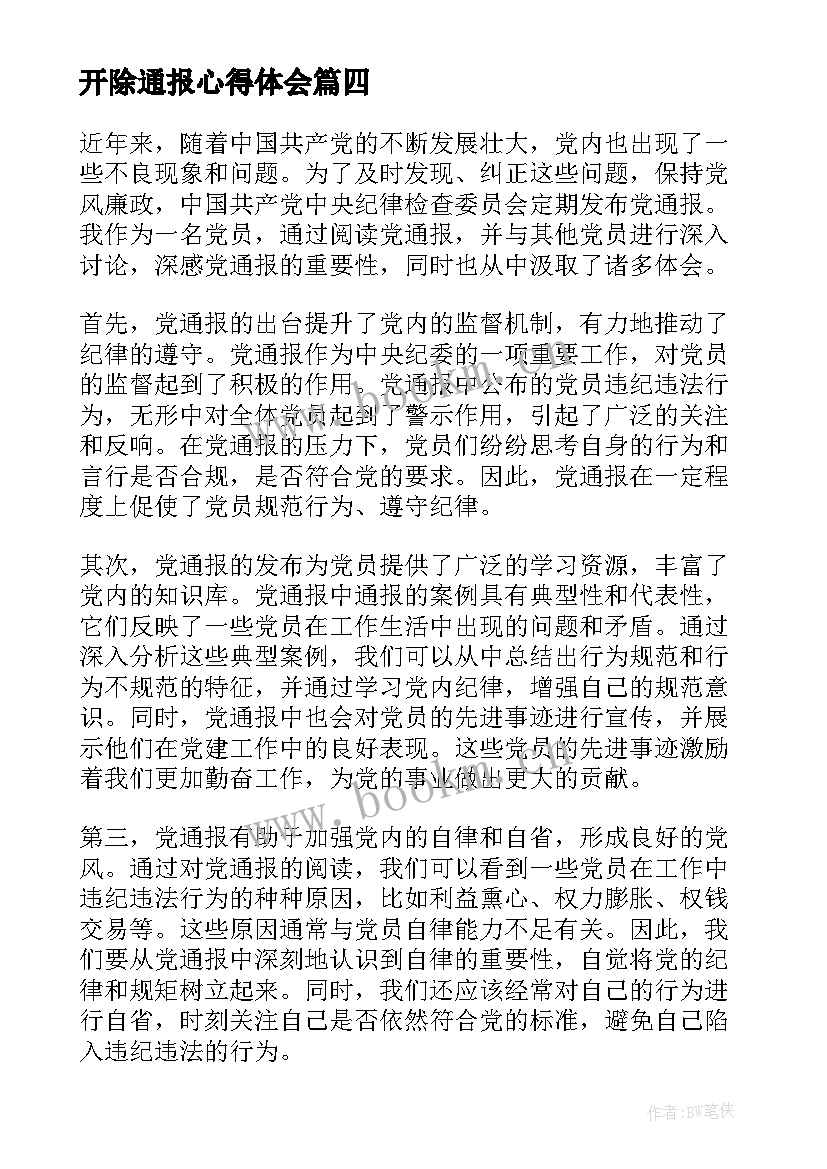 最新开除通报心得体会(优秀5篇)