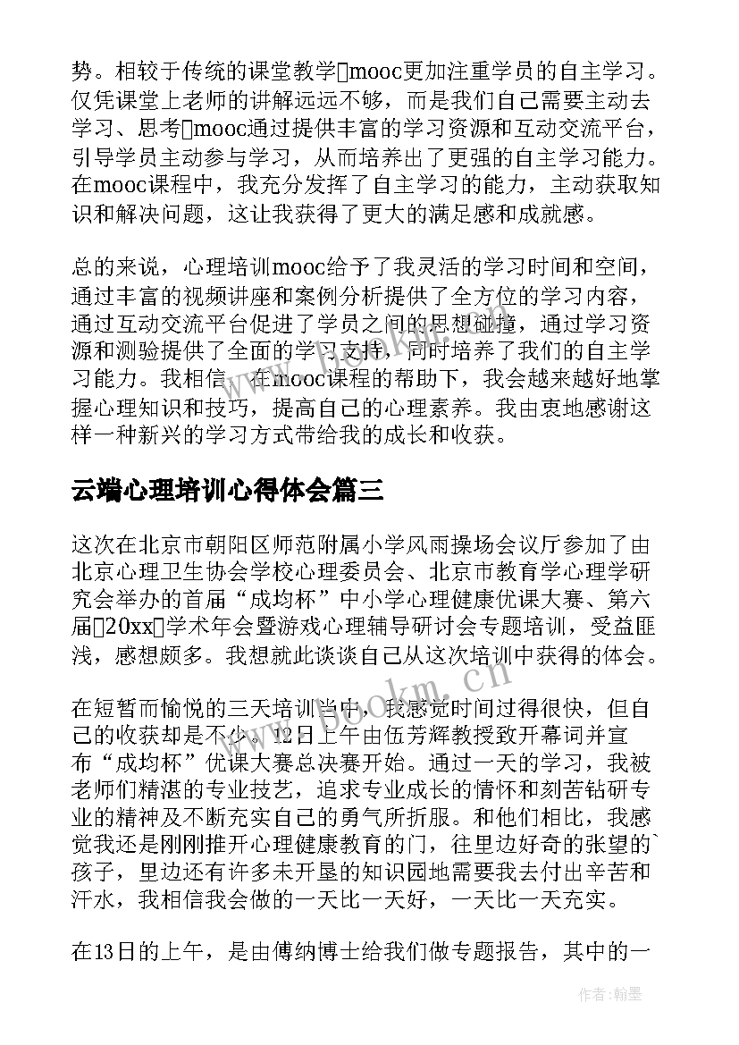 2023年云端心理培训心得体会 心理培训mooc心得体会(大全8篇)