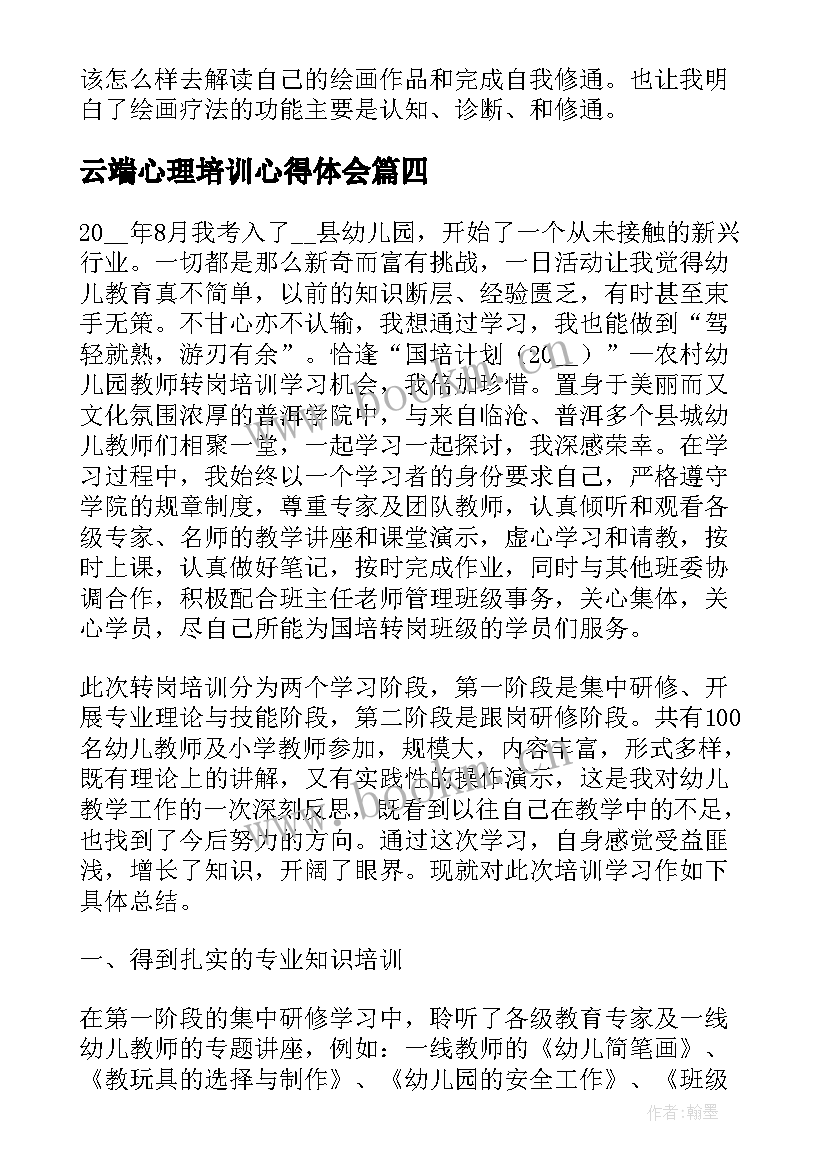 2023年云端心理培训心得体会 心理培训mooc心得体会(大全8篇)