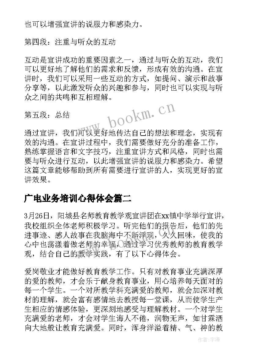 最新广电业务培训心得体会(优秀6篇)