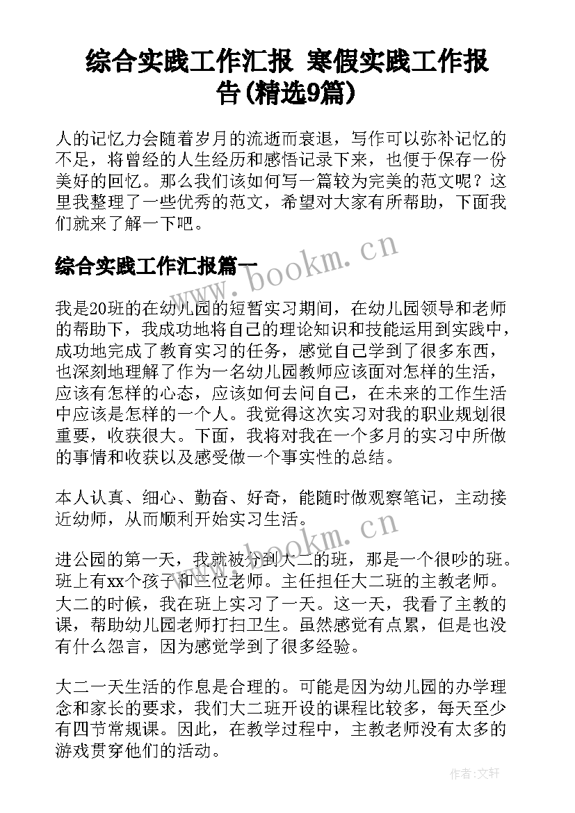 综合实践工作汇报 寒假实践工作报告(精选9篇)