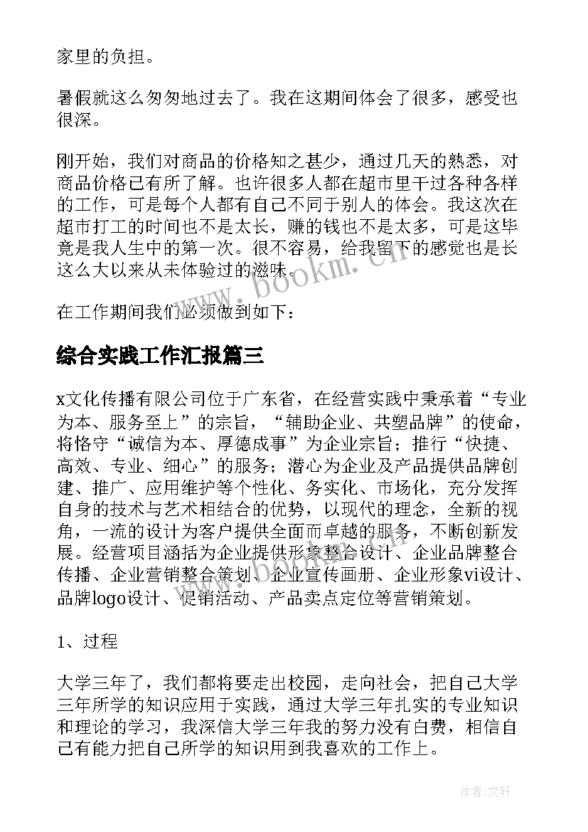 综合实践工作汇报 寒假实践工作报告(精选9篇)