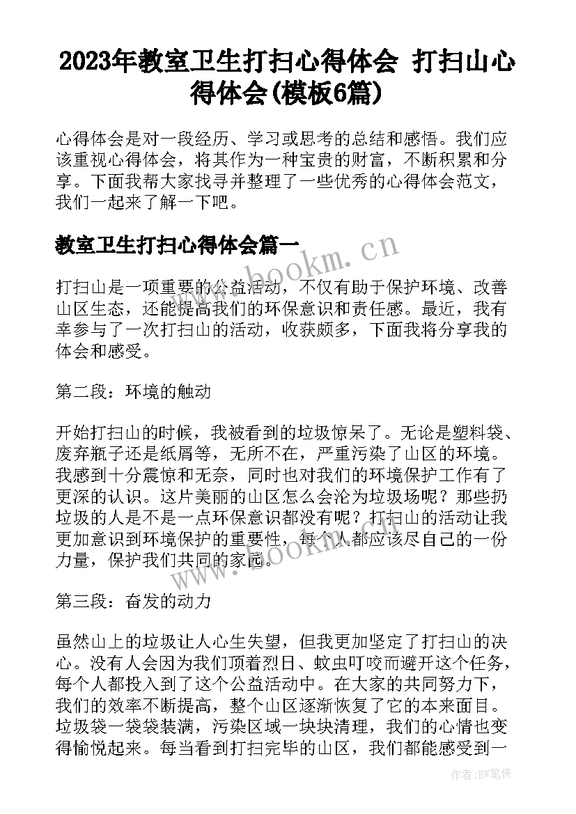 2023年教室卫生打扫心得体会 打扫山心得体会(模板6篇)