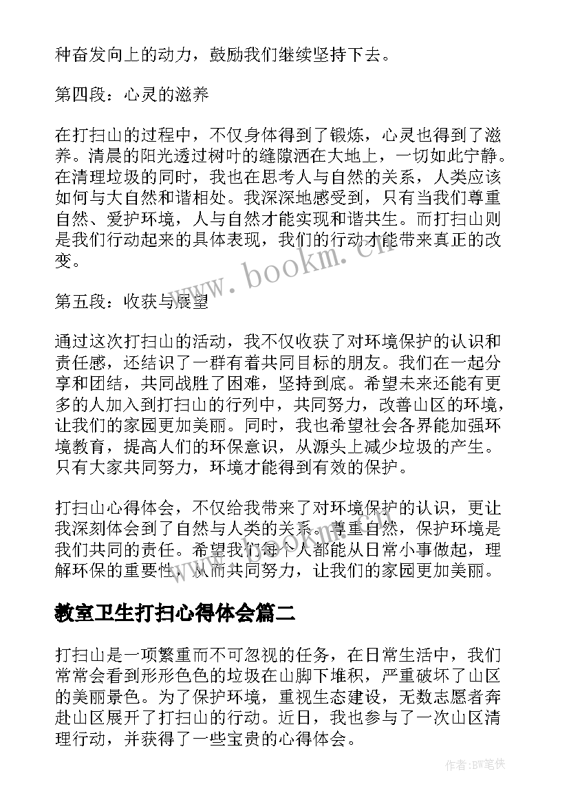 2023年教室卫生打扫心得体会 打扫山心得体会(模板6篇)