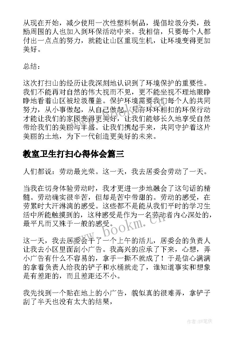 2023年教室卫生打扫心得体会 打扫山心得体会(模板6篇)