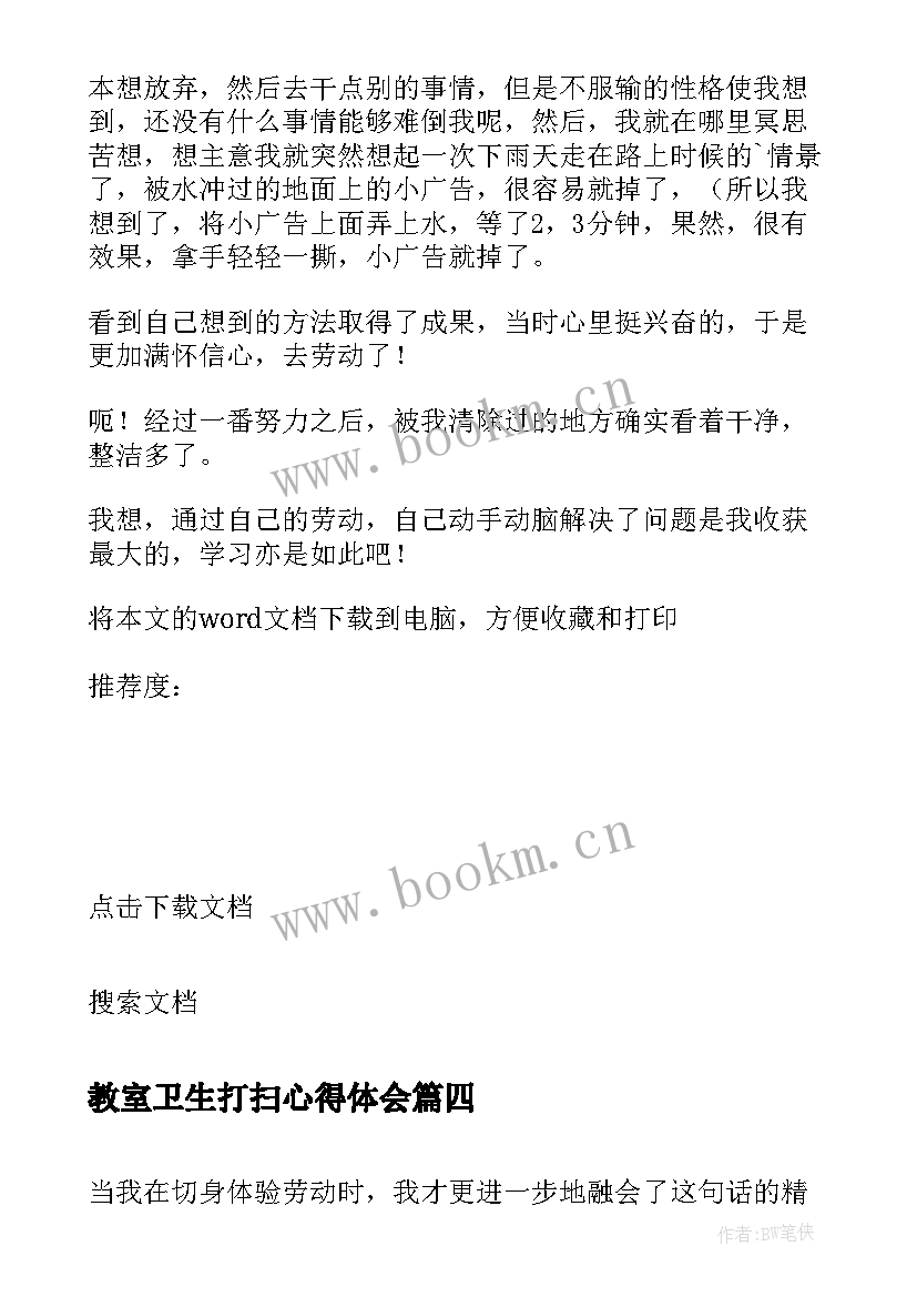 2023年教室卫生打扫心得体会 打扫山心得体会(模板6篇)