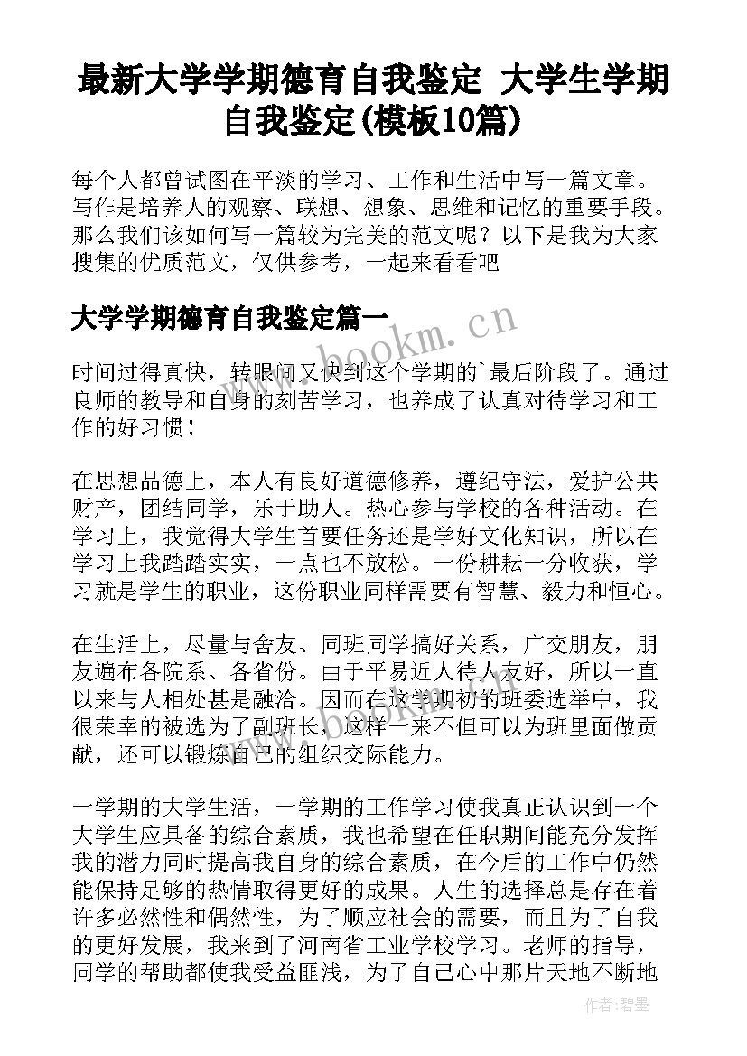 最新大学学期德育自我鉴定 大学生学期自我鉴定(模板10篇)