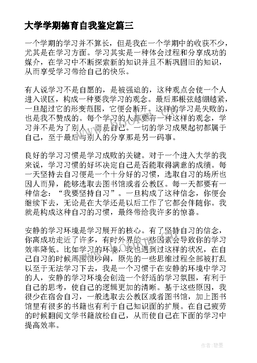 最新大学学期德育自我鉴定 大学生学期自我鉴定(模板10篇)