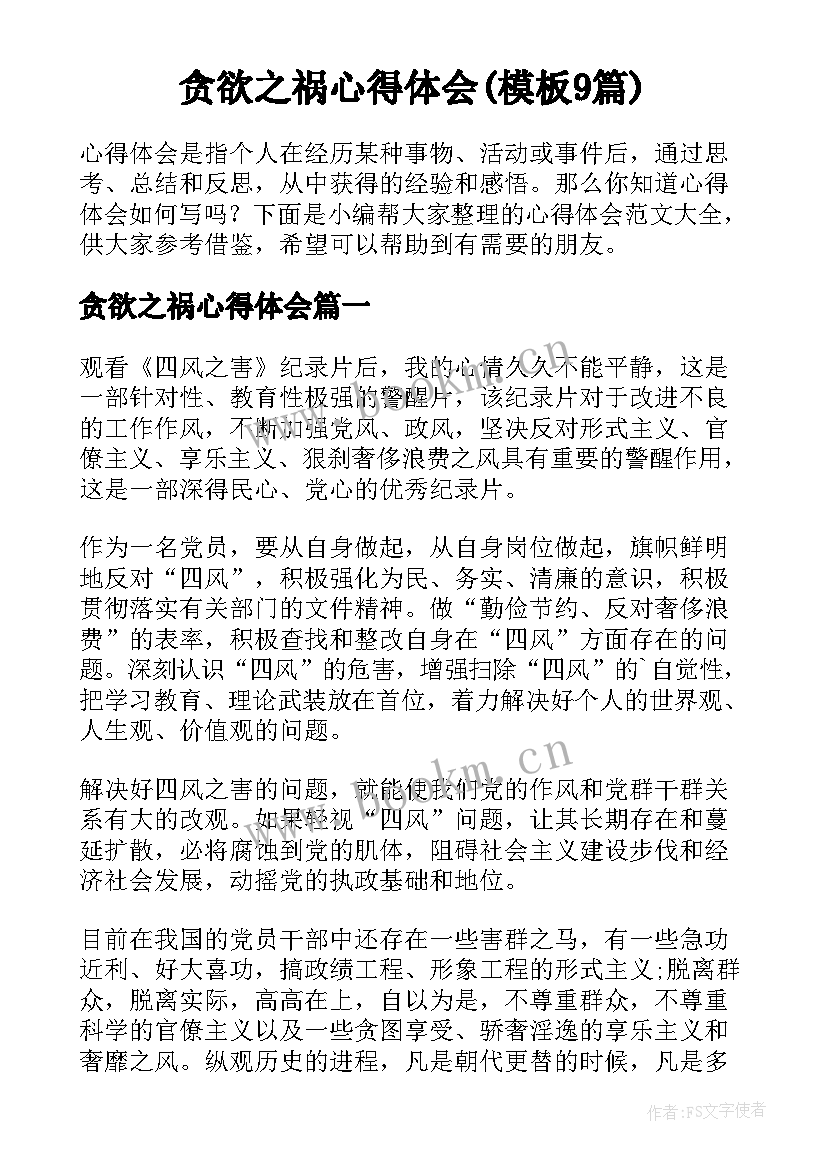 贪欲之祸心得体会(模板9篇)