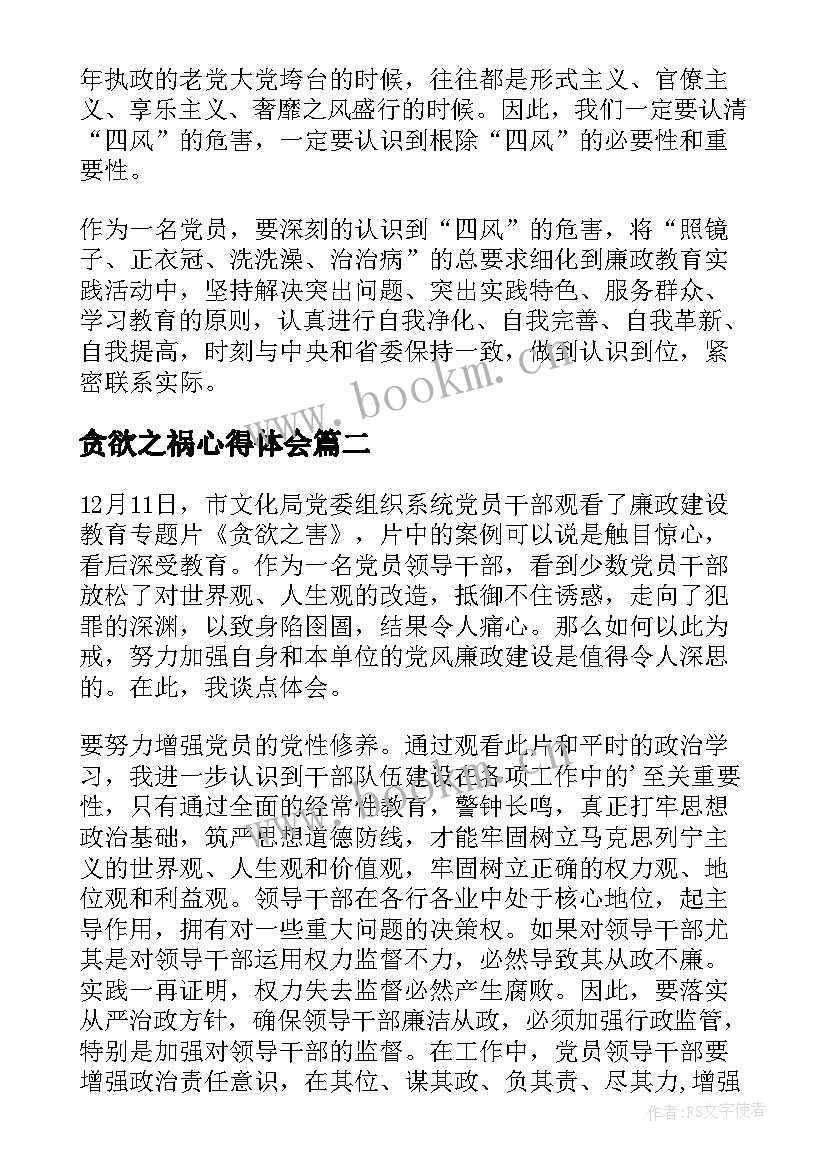 贪欲之祸心得体会(模板9篇)