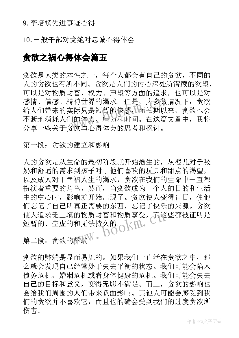 贪欲之祸心得体会(模板9篇)