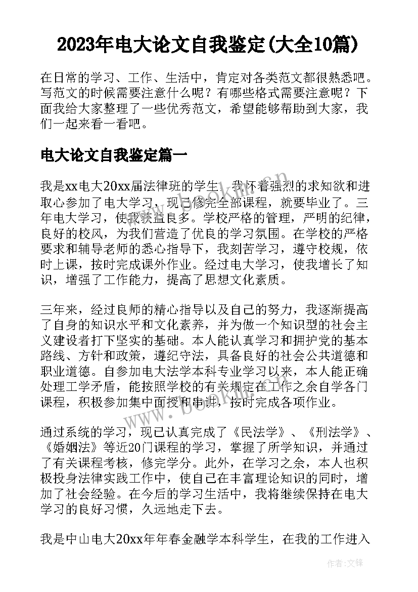 2023年电大论文自我鉴定(大全10篇)