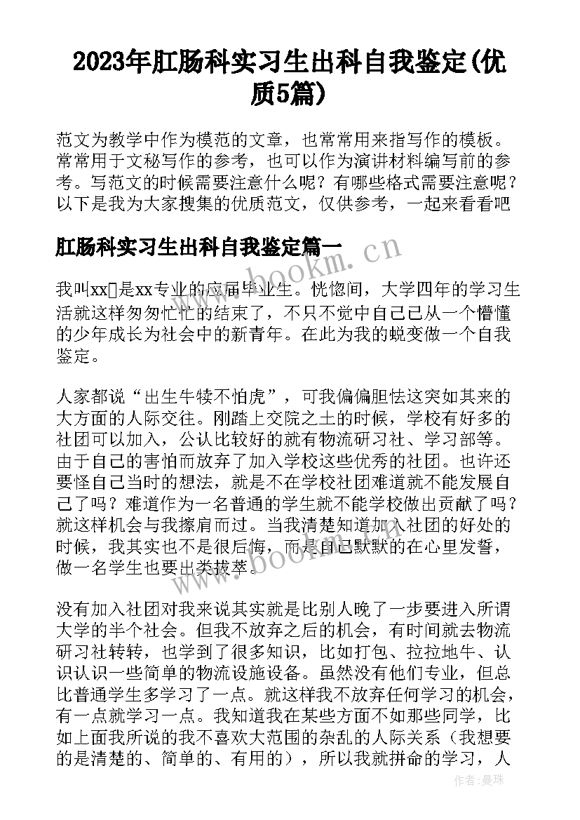 2023年肛肠科实习生出科自我鉴定(优质5篇)