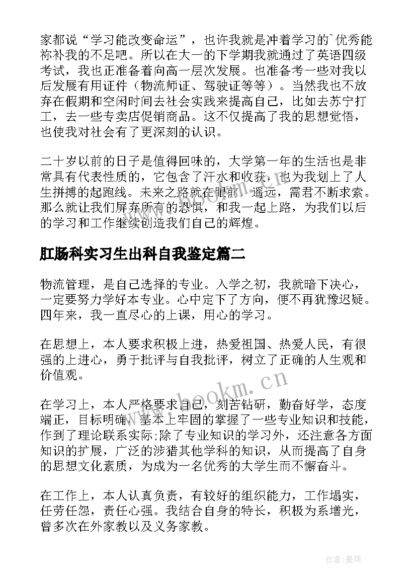 2023年肛肠科实习生出科自我鉴定(优质5篇)