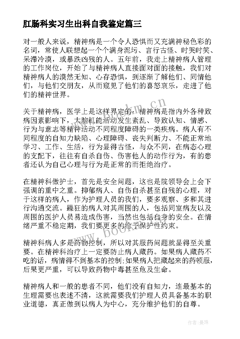 2023年肛肠科实习生出科自我鉴定(优质5篇)