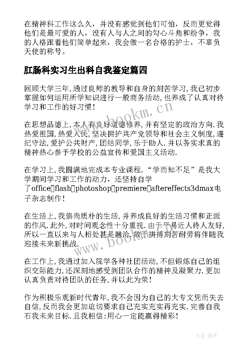 2023年肛肠科实习生出科自我鉴定(优质5篇)