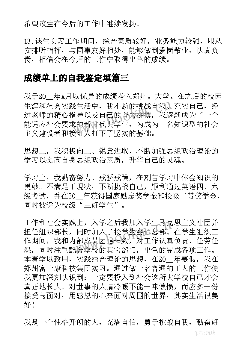 成绩单上的自我鉴定填 实习成绩自我鉴定(优秀5篇)