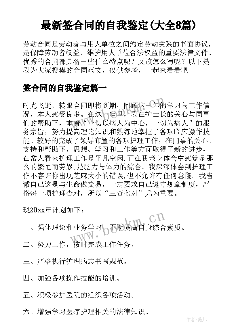 最新签合同的自我鉴定(大全8篇)