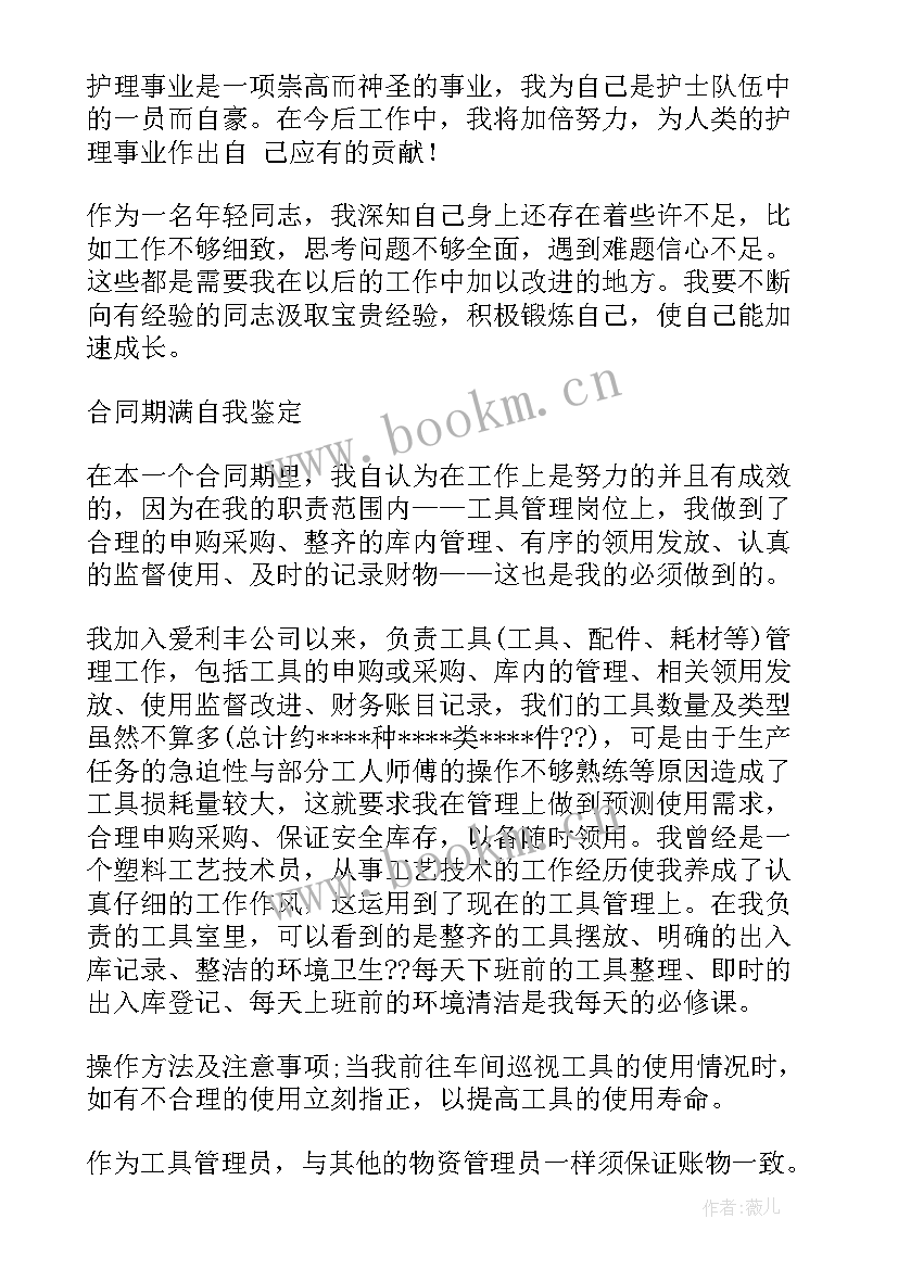 最新签合同的自我鉴定(大全8篇)