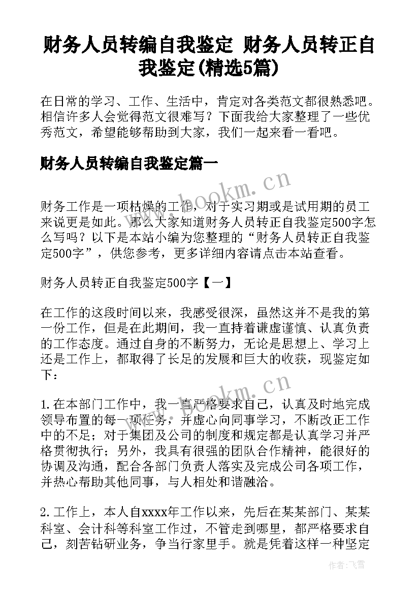 财务人员转编自我鉴定 财务人员转正自我鉴定(精选5篇)