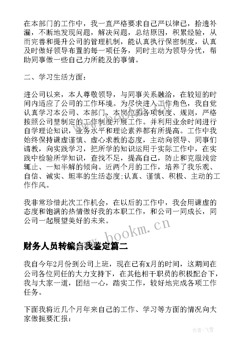 财务人员转编自我鉴定 财务人员转正自我鉴定(精选5篇)