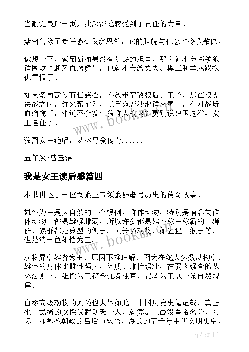 最新我是女王读后感 狼国女王读后感(实用5篇)