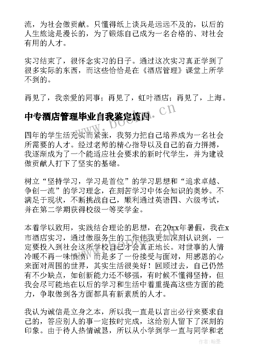 最新中专酒店管理毕业自我鉴定 酒店管理毕业自我鉴定(实用5篇)